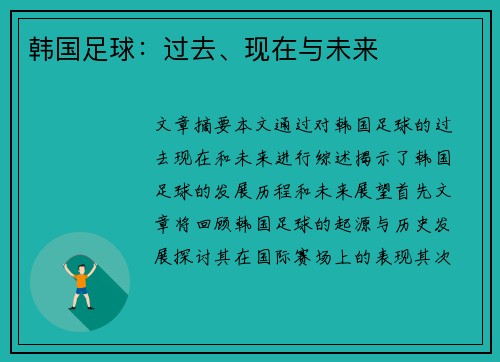 韩国足球：过去、现在与未来