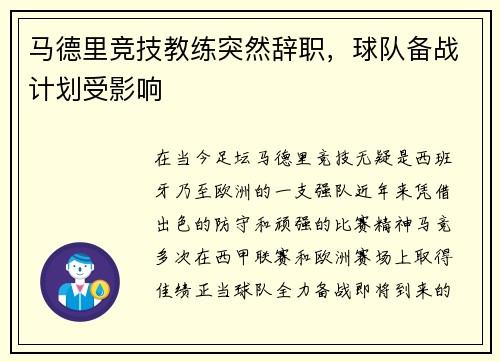 马德里竞技教练突然辞职,球队备战计划受影响